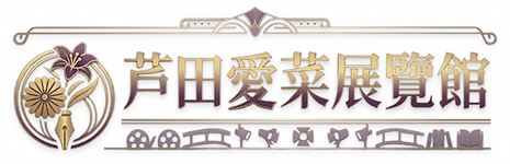 芦田愛菜展覽館